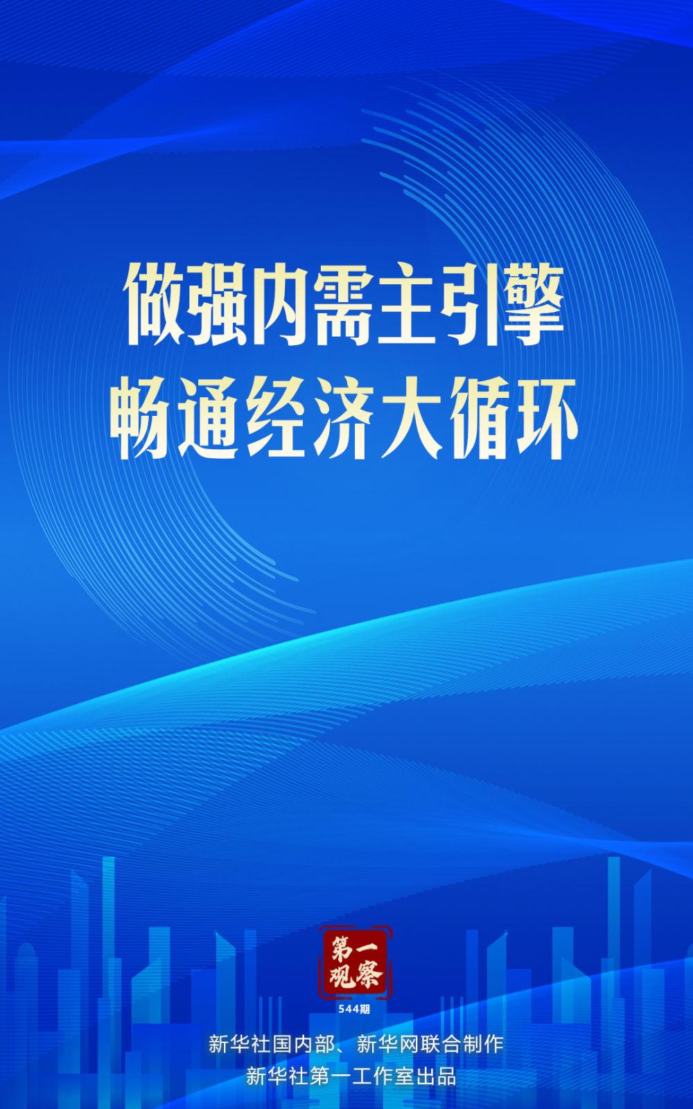 第一观察&nbsp;|&nbsp;做强内需主引擎，畅通经济大循环