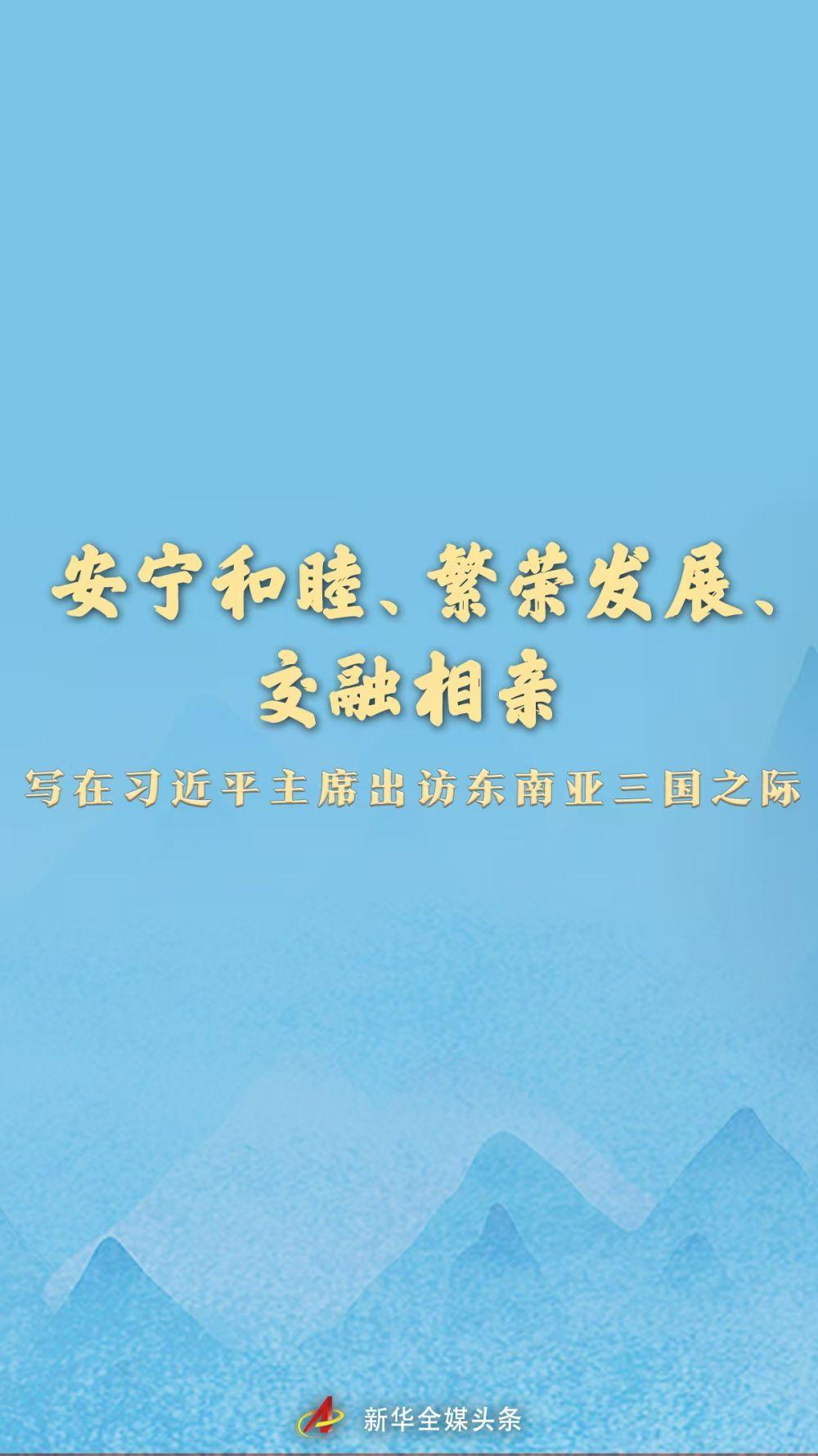 安宁和睦、繁荣发展、交融相亲——写在习近平主席出访东南亚三国之际