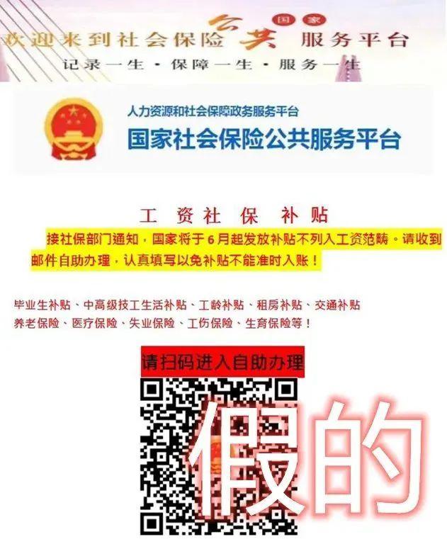 扫码领“五险一金补贴”？紧急提醒！