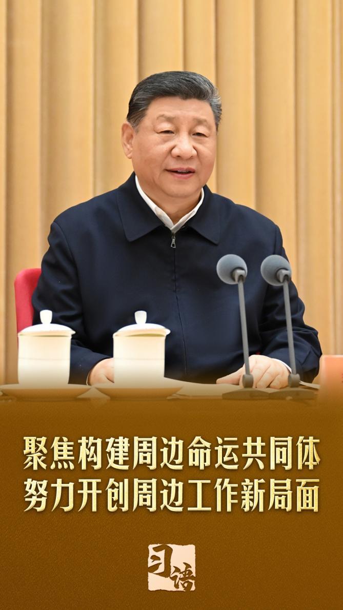 习语丨总书记为何如此重视周边工作? 习语丨总书记为何如此重视周边工作?