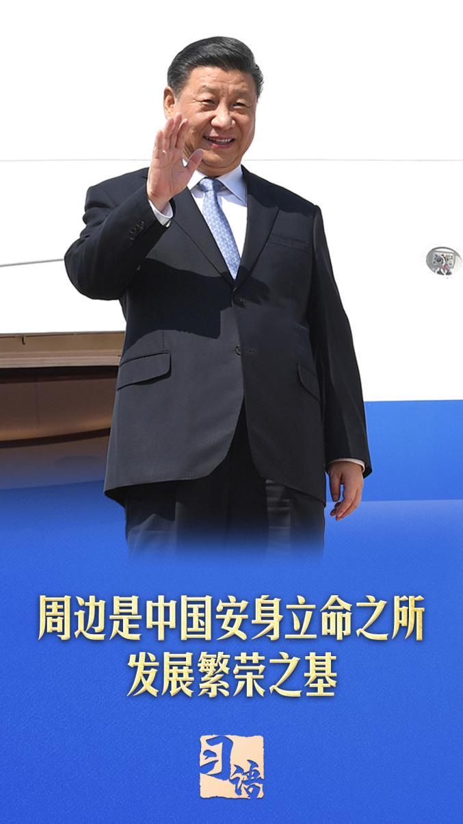 习语丨总书记为何如此重视周边工作? 习语丨总书记为何如此重视周边工作?