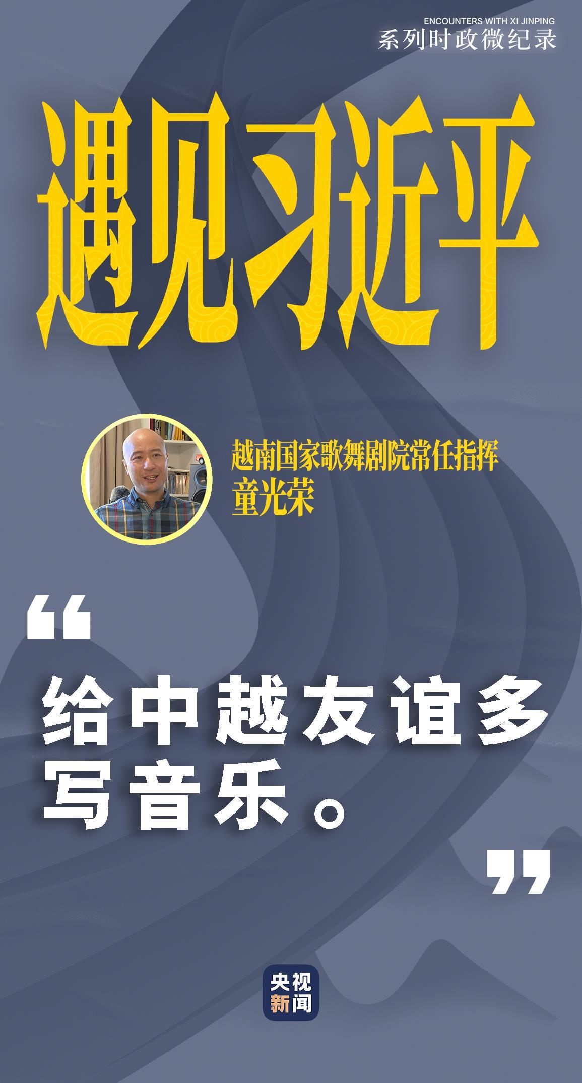 遇见习近平丨给中越友谊谱写更多音乐