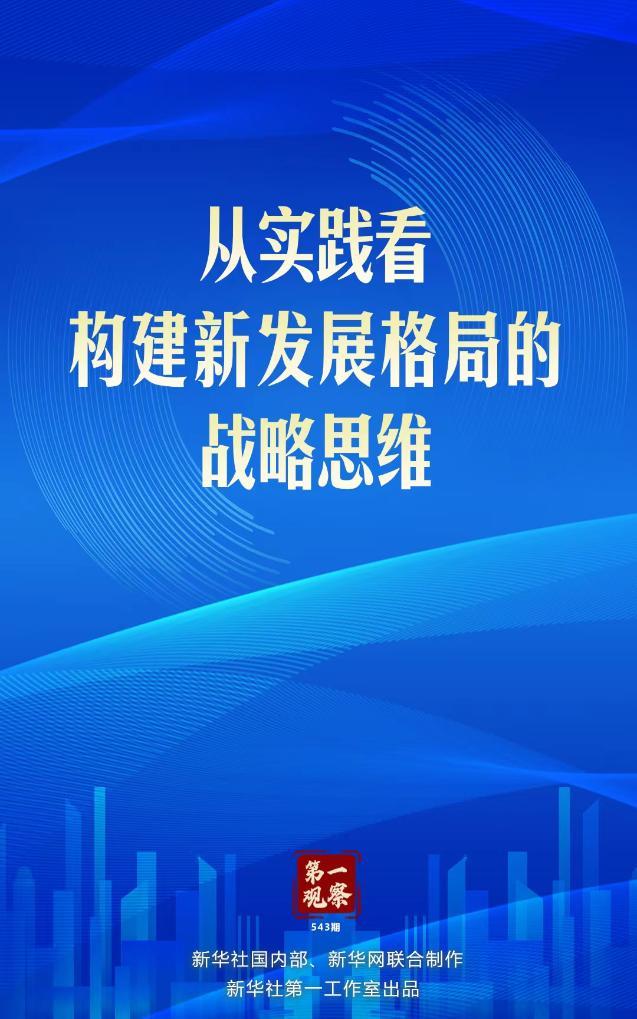 第一观察 | 从实践看构建新发展格局的战略思维