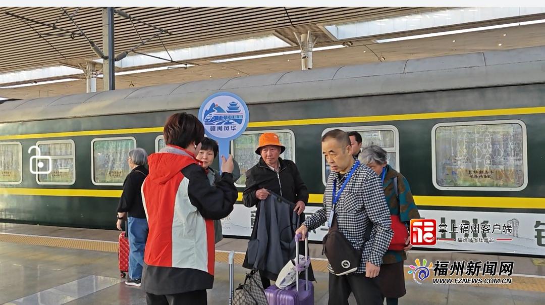 赣闽首趟银发旅游专列“赣闽风华”号抵达福州