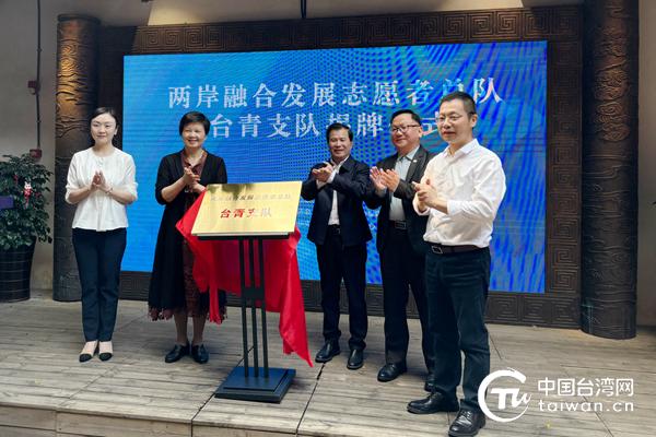 两岸融合发展志愿者总队台青支队揭牌仪式在福州举行
