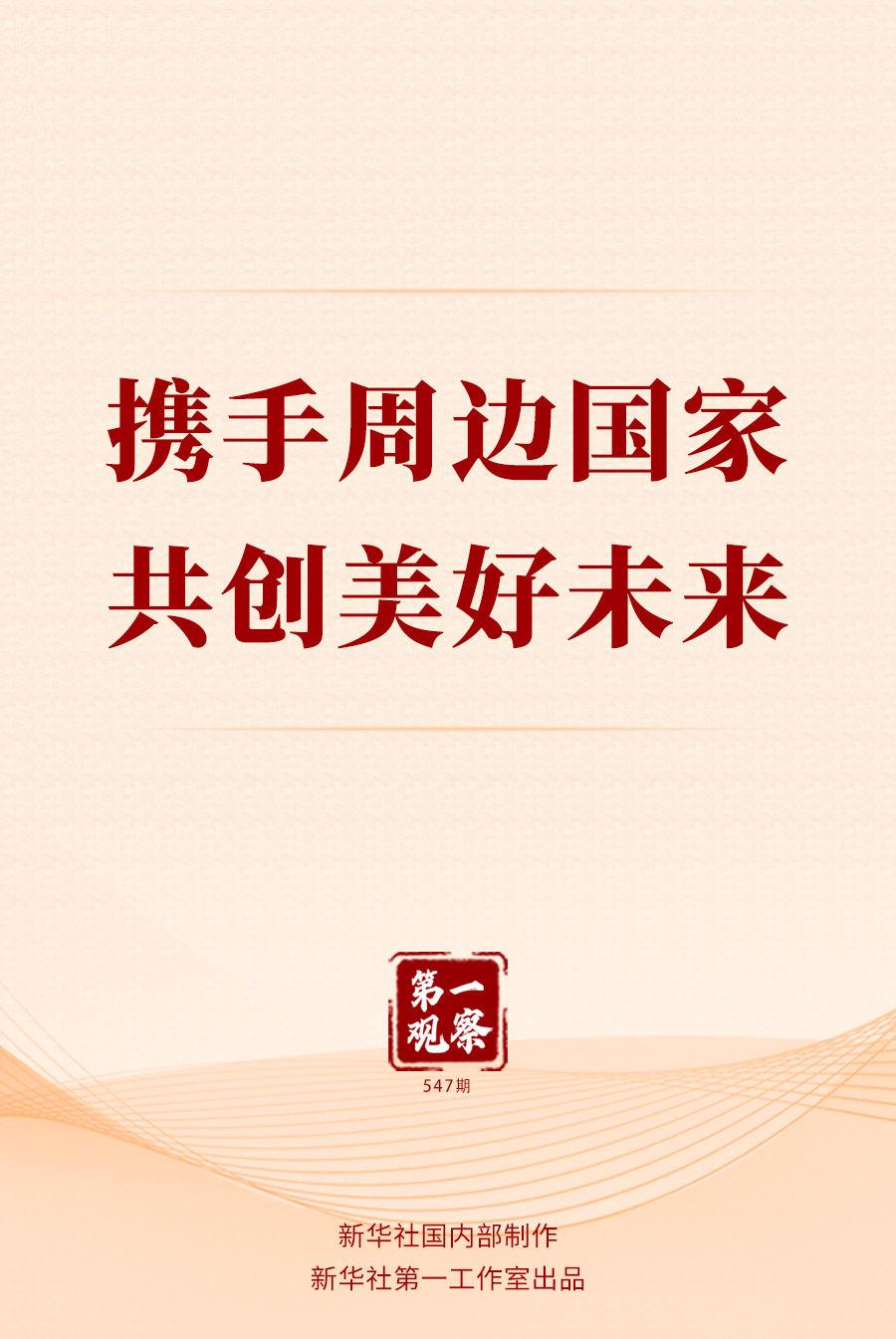 第一观察 | 携手周边国家 共创美好未来