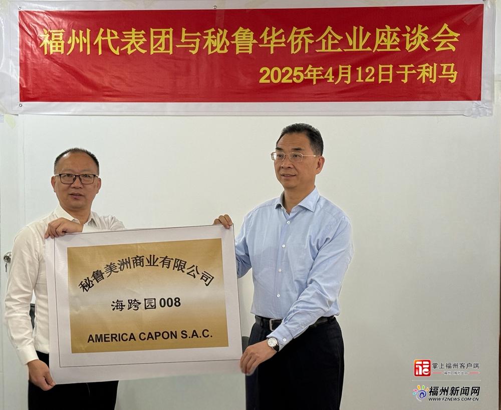 吴贤德率福州市经贸友好交流代表团访问阿根廷、秘鲁