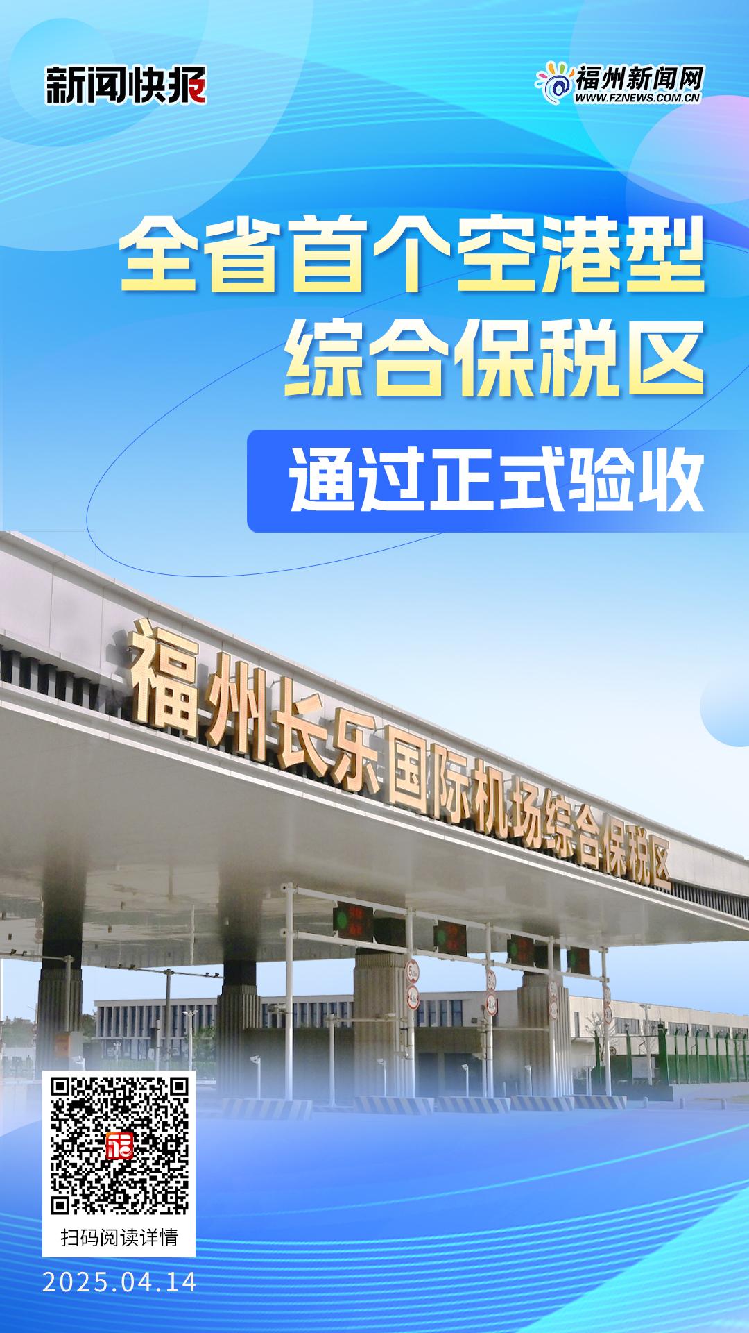 全省首个空港型综合保税区通过正式验收