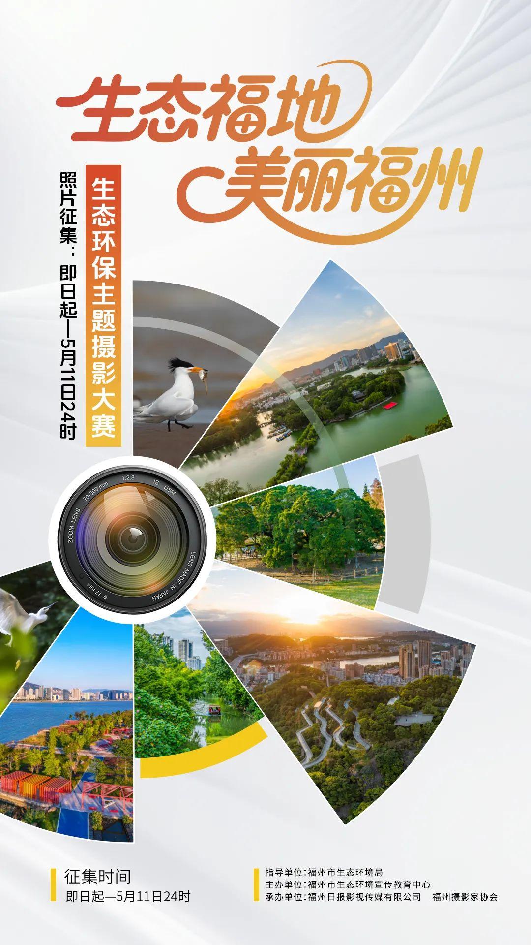 小镜头大生态！美丽福州等你定格！