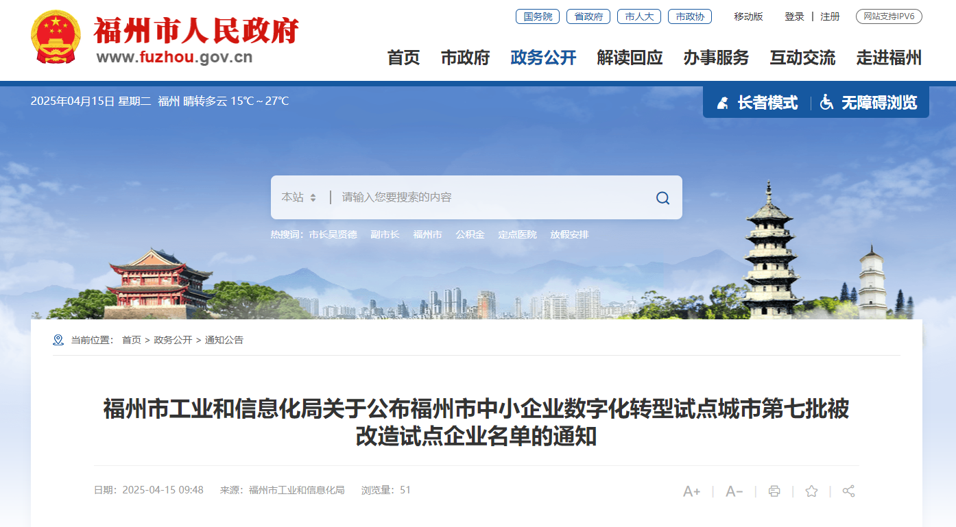 福州市中小企业数字化转型试点城市第七批被改造试点企业名单公布