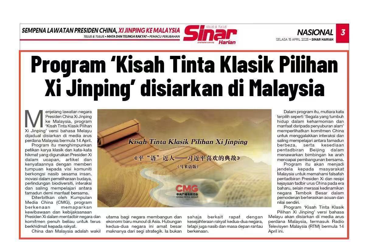 《平“语”近人——习近平喜欢的典故》（马来语版）将在马来西亚主流媒体落地播出