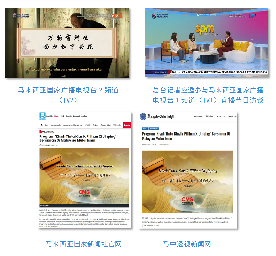 《平“语”近人——习近平喜欢的典故》（马来语版）将在马来西亚主流媒体落地播出