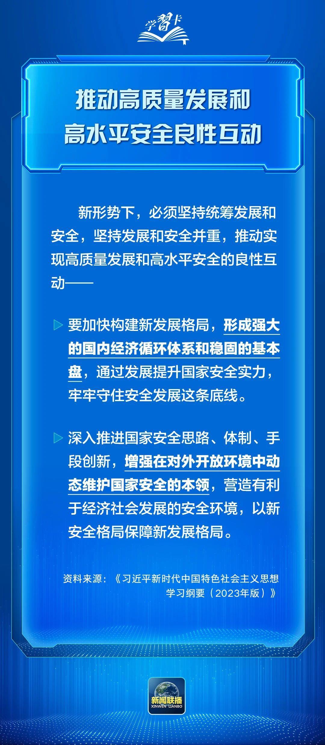 学习卡丨发展是硬道理，安全也是硬道理！