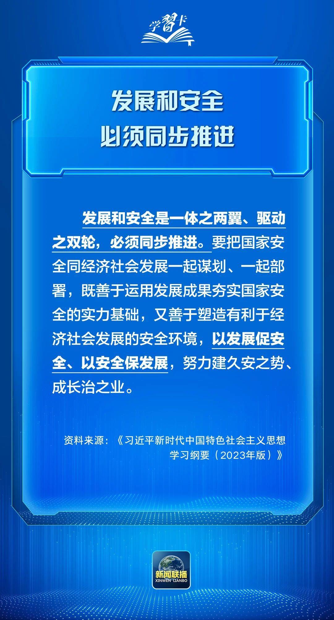 学习卡丨发展是硬道理，安全也是硬道理！