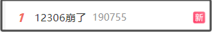 “12306崩了”冲上热搜！最新回应→