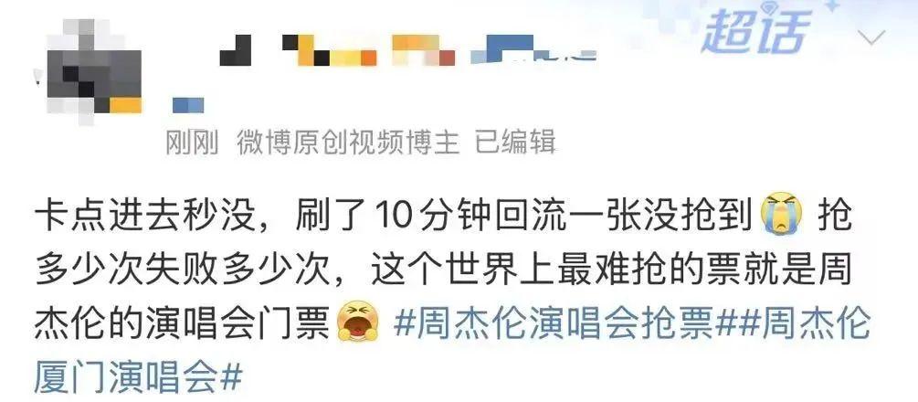 周杰伦厦门演唱会门票秒空！你抢到了吗？