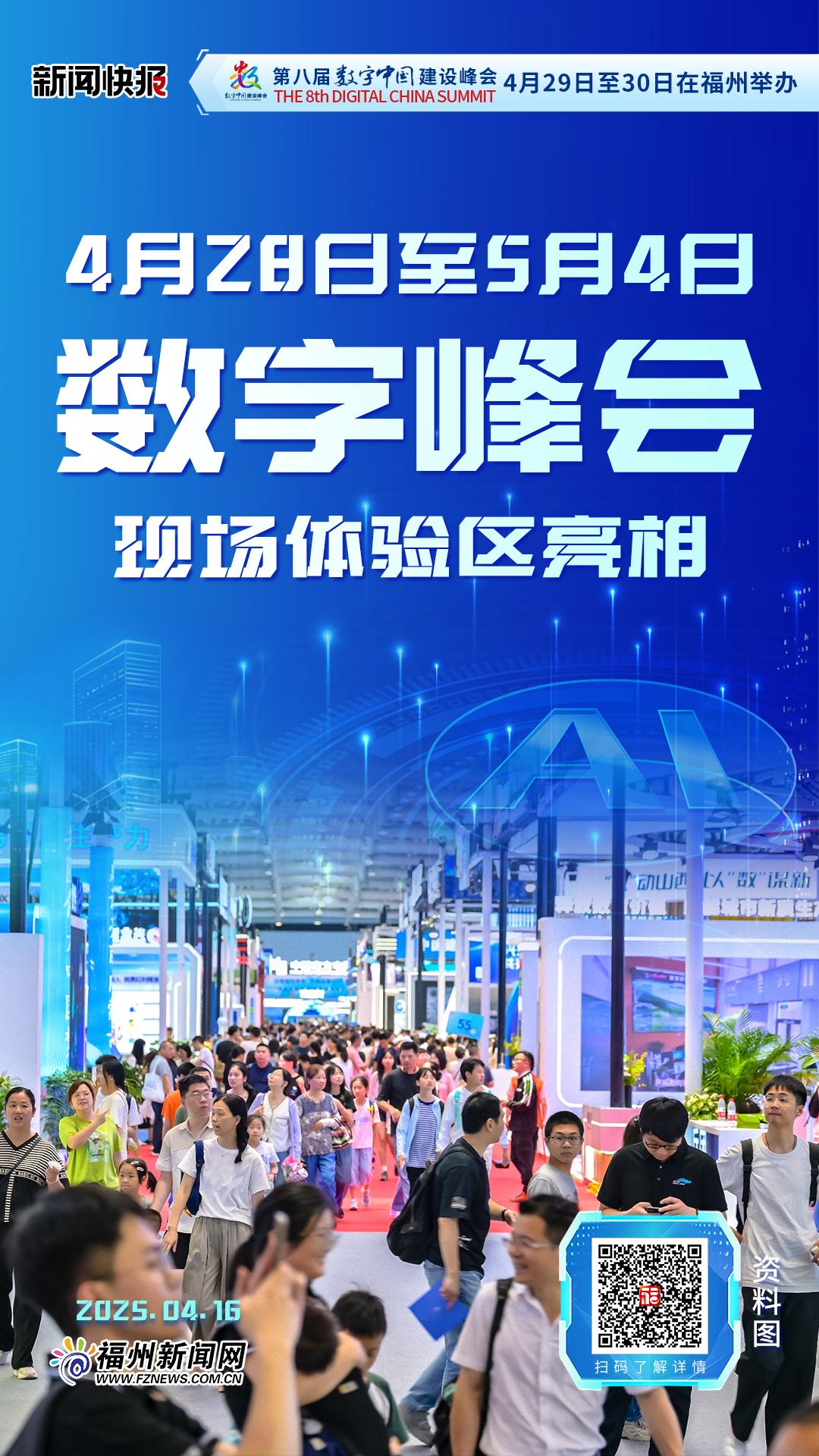 4月28日至5月4日 数字峰会现场体验区亮相