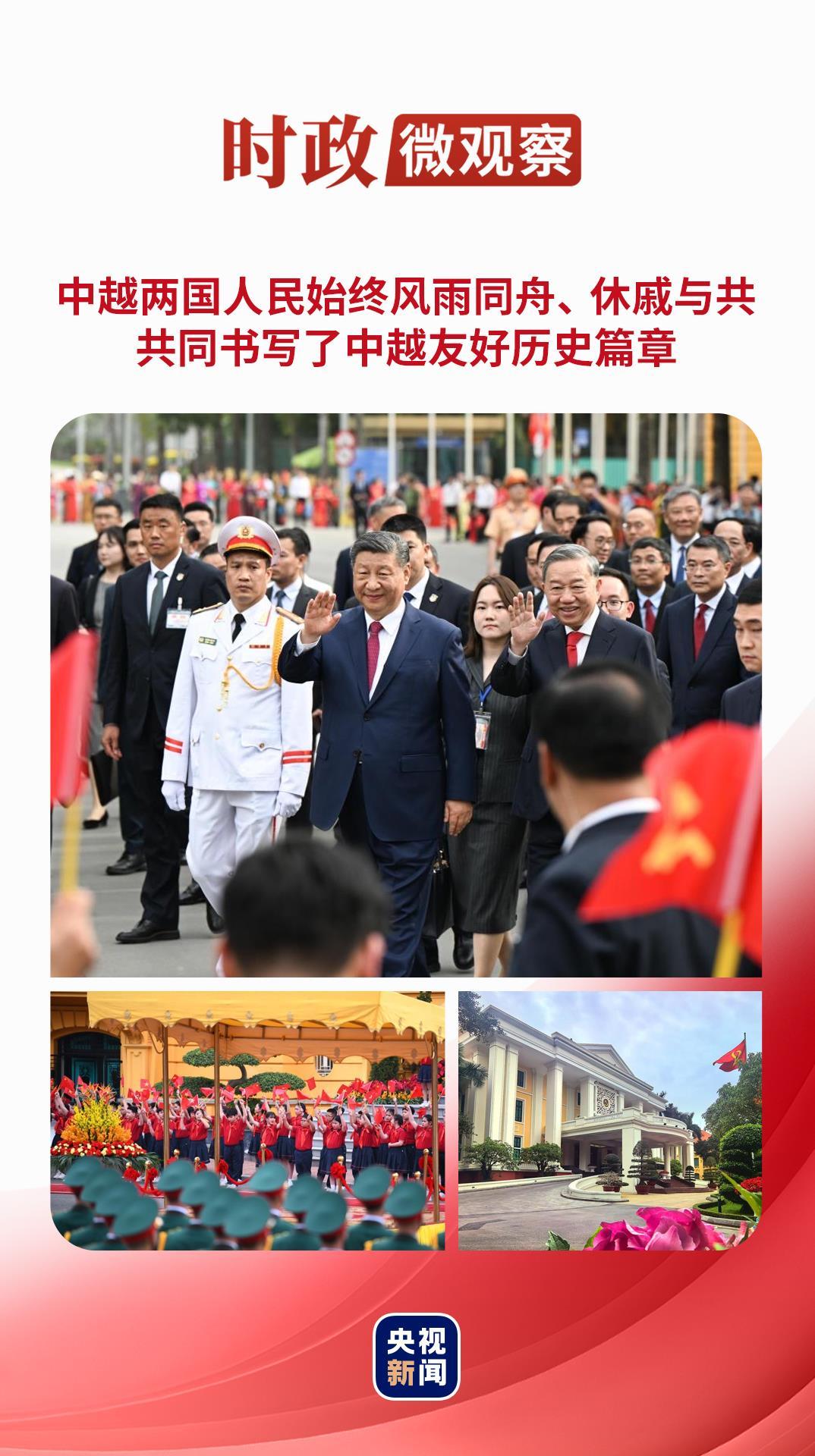 时政微观察丨把中越友好接力棒一代代传下去 时政微观察丨把中越友好接力棒一代代传下去