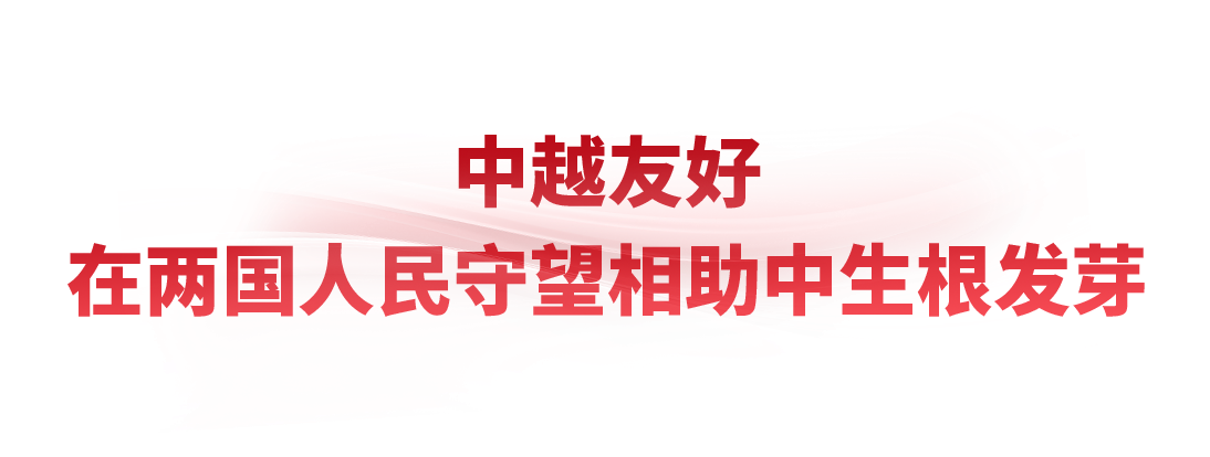 时政微观察丨把中越友好接力棒一代代传下去 时政微观察丨把中越友好接力棒一代代传下去