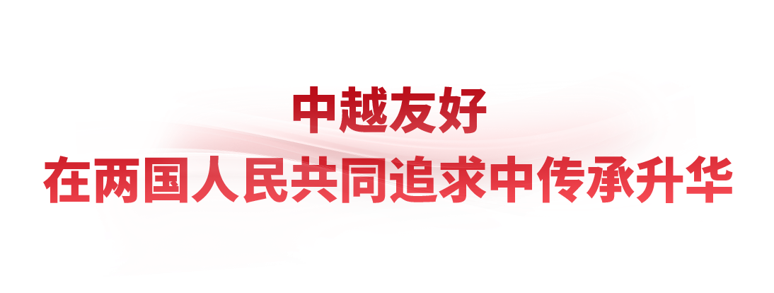 时政微观察丨把中越友好接力棒一代代传下去 时政微观察丨把中越友好接力棒一代代传下去