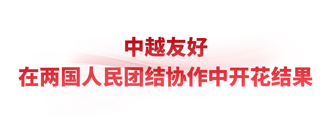 时政微观察丨把中越友好接力棒一代代传下去 时政微观察丨把中越友好接力棒一代代传下去