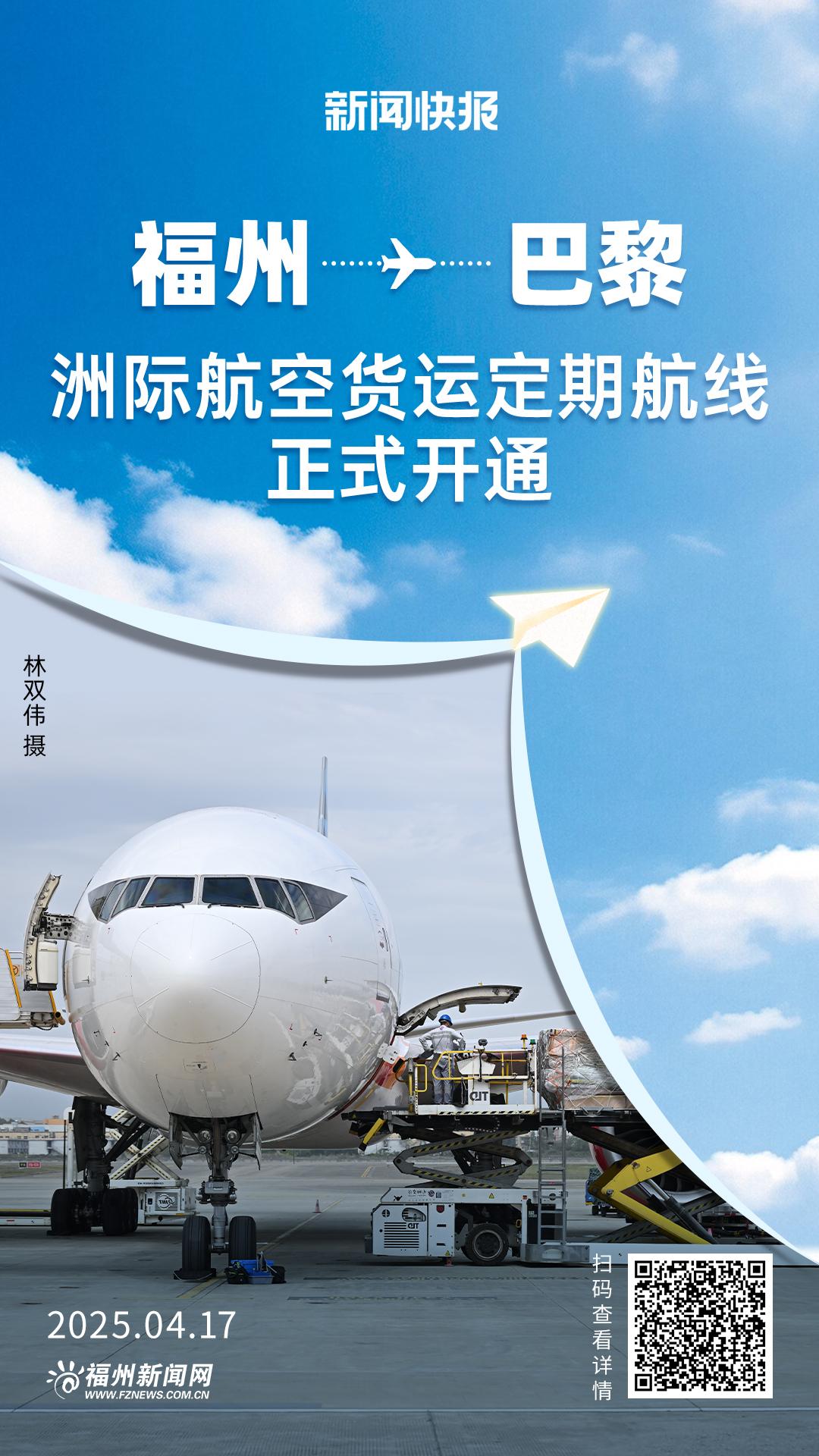 福州—巴黎洲际航空货运定期航线正式开通