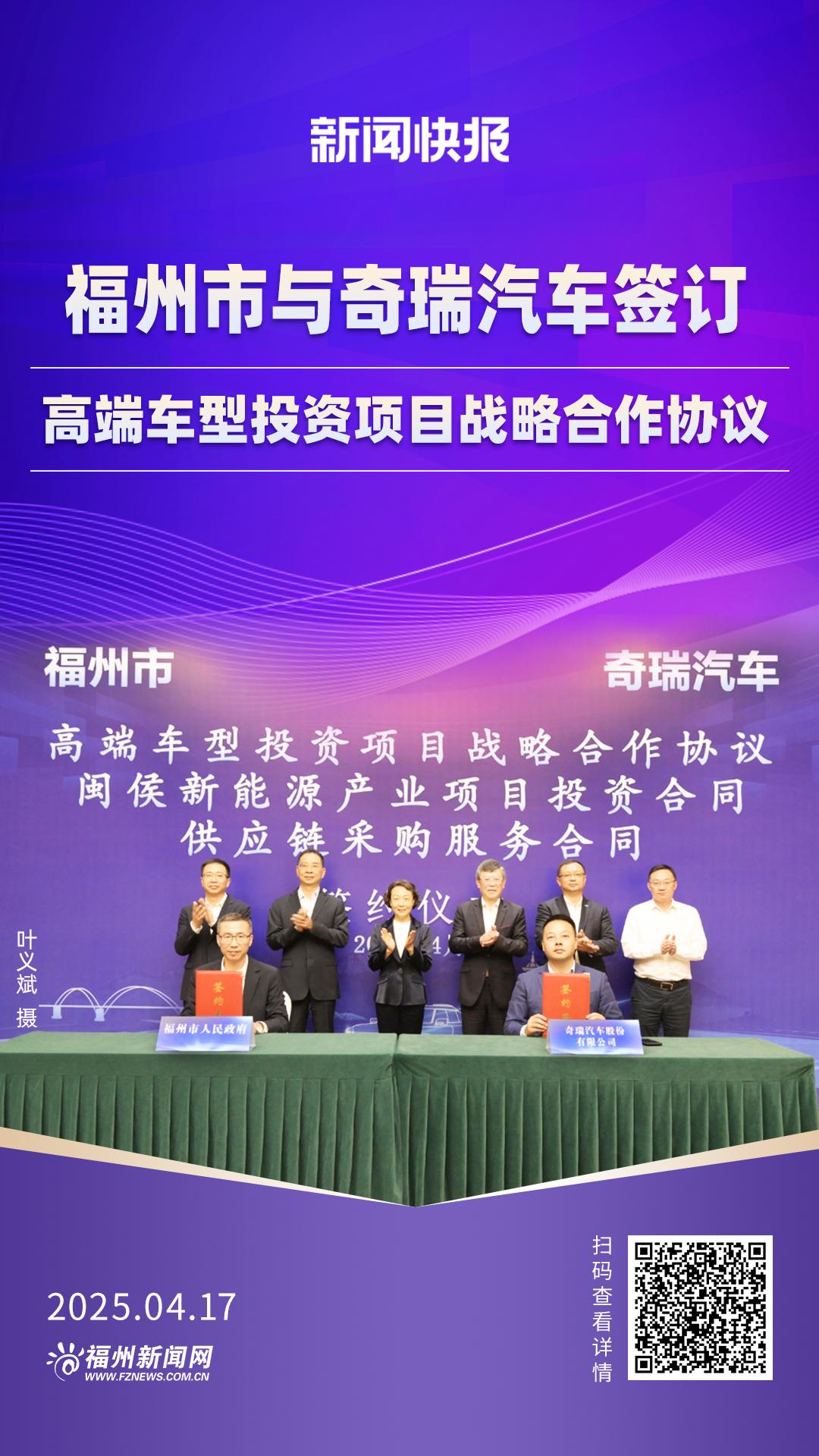 福州市与奇瑞汽车签订高端车型投资项目战略合作协议