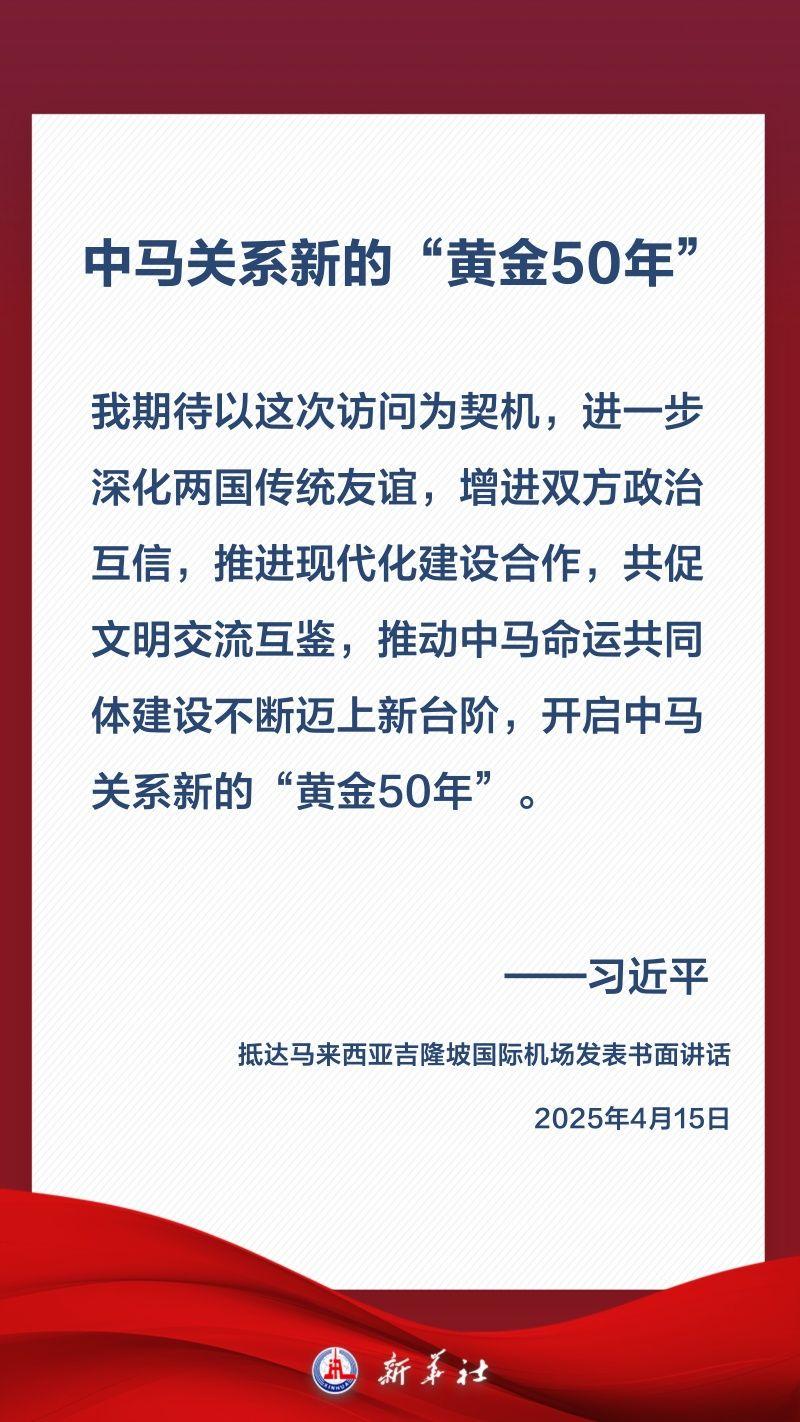 金句海报｜关于中马关系，习近平这样阐述