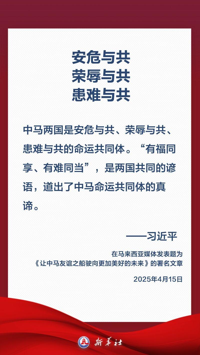 金句海报｜关于中马关系，习近平这样阐述