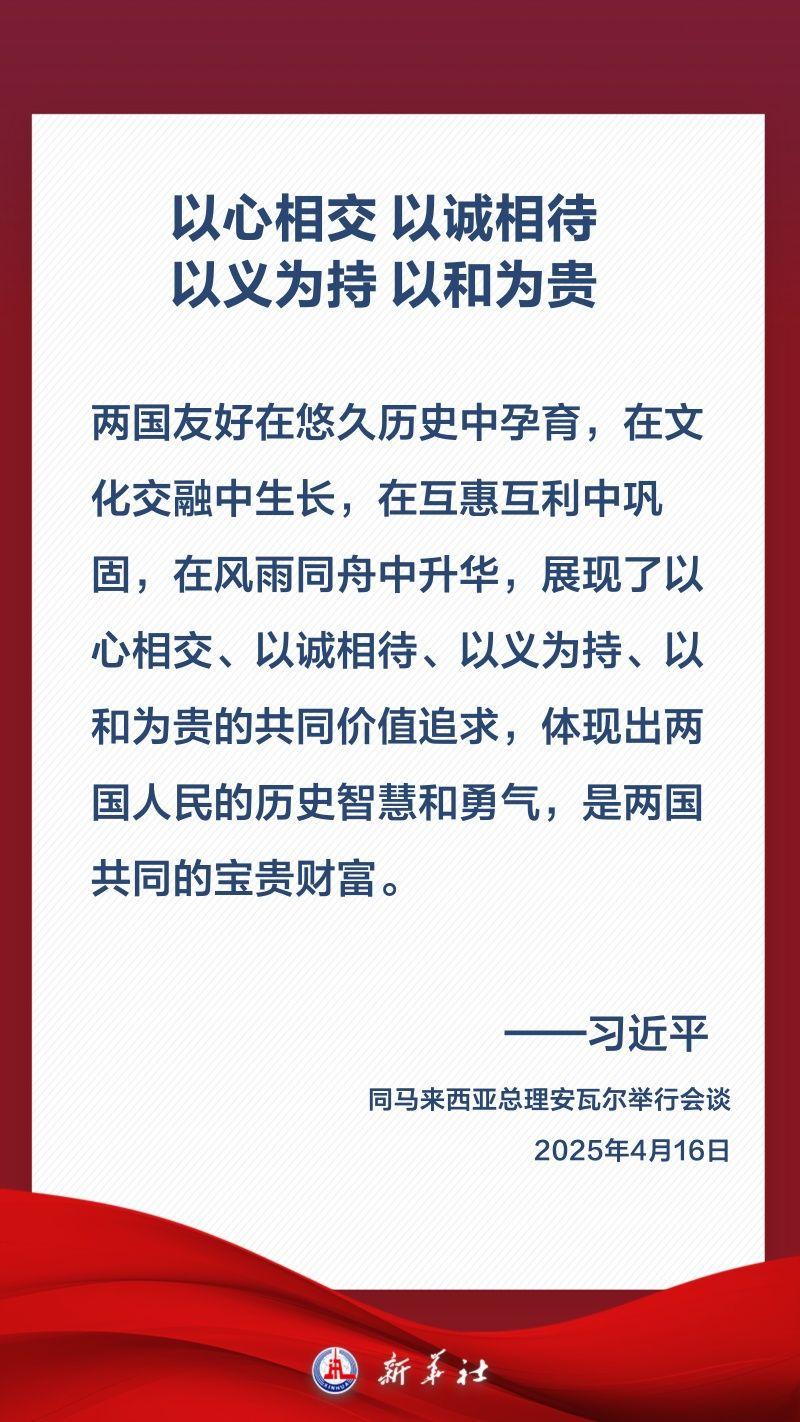 金句海报｜关于中马关系，习近平这样阐述