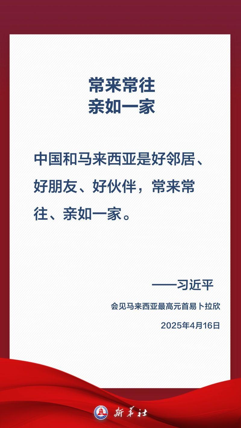 金句海报｜关于中马关系，习近平这样阐述