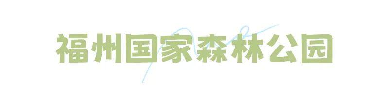 出发！跟着周华健开启福州的奇幻之旅