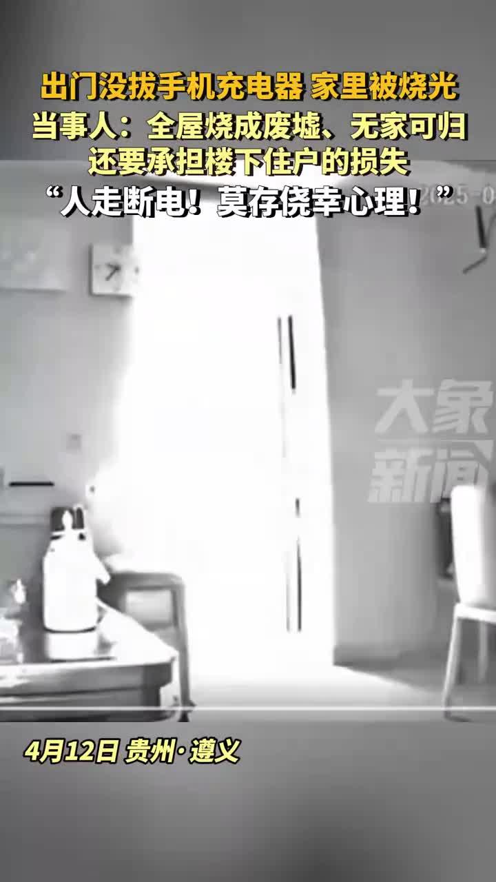 一家人出门没拔充电器家里被烧光