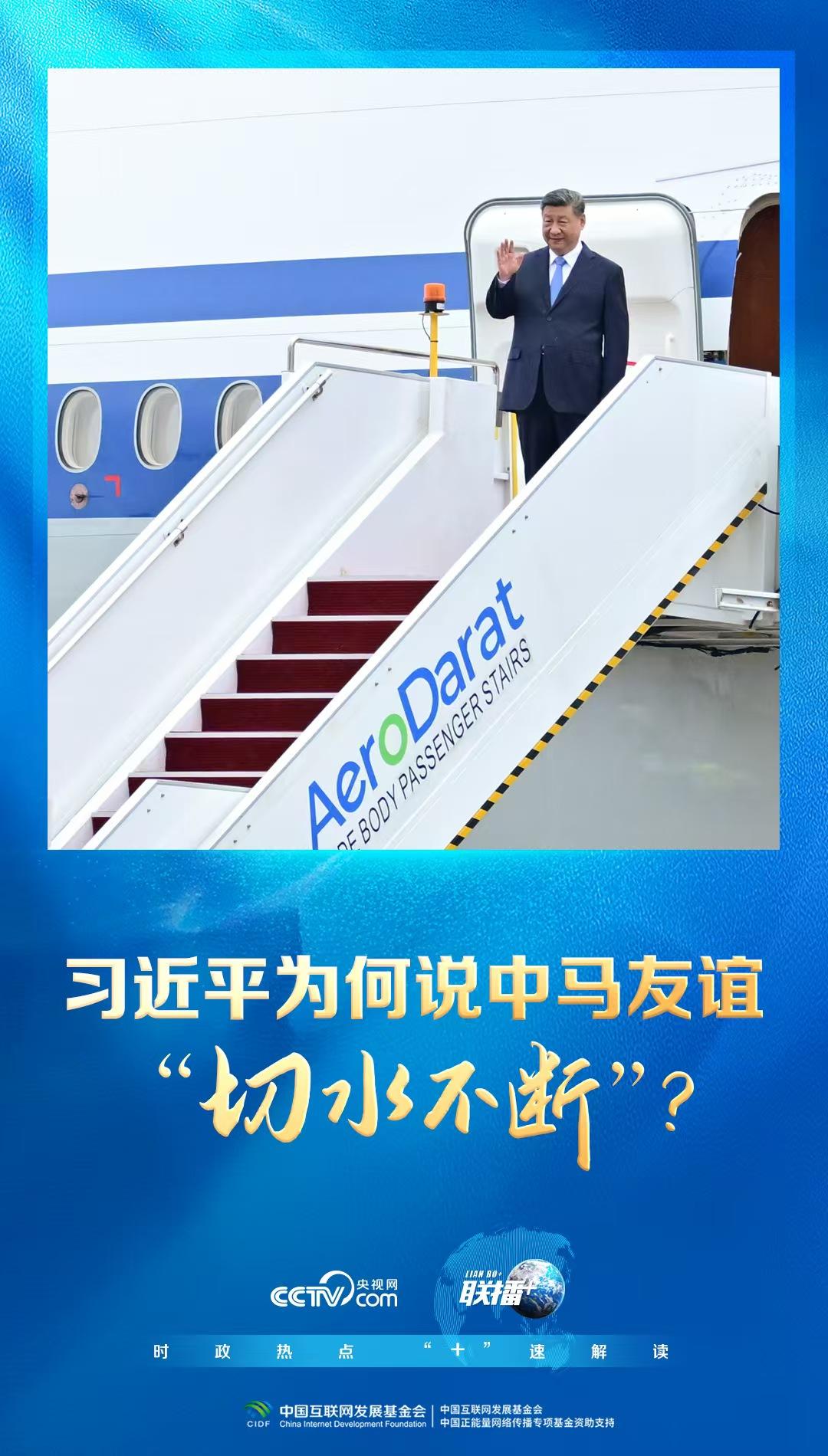 联播+丨习近平为何说中马友谊“切水不断”? 联播+丨习近平为何说中马友谊“切水不断”?