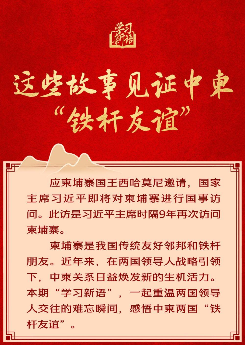 学习新语｜这些故事见证中柬“铁杆友谊”