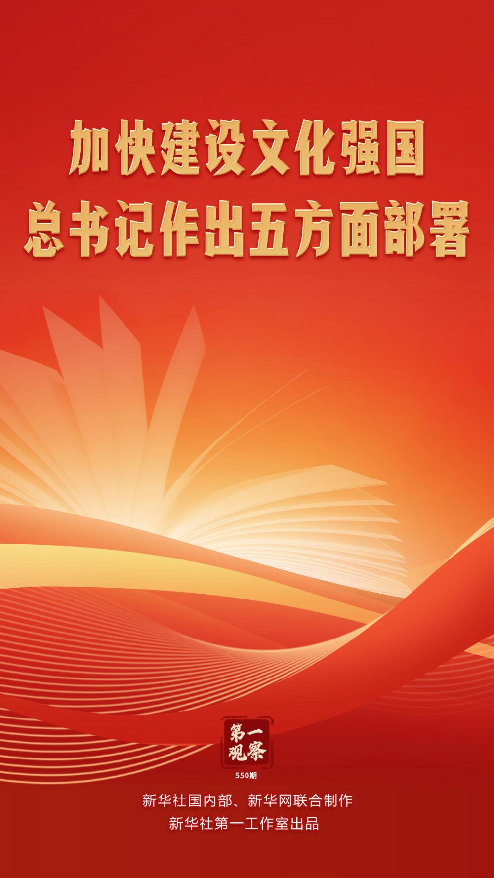 第一观察｜加快建设文化强国，总书记作出五方面部署