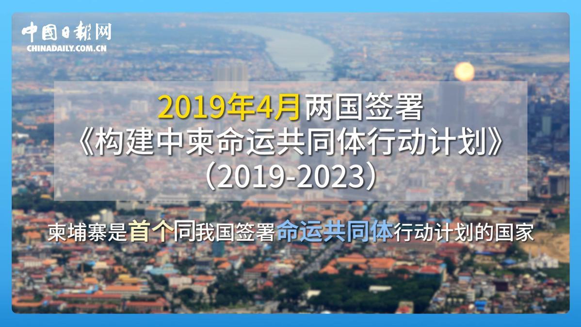 跟着习主席看世界 | 走进柬埔寨：首个同中国签署命运共同体行动计划的国家