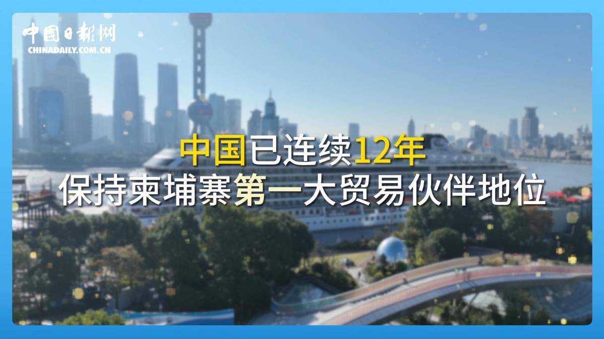 跟着习主席看世界 | 走进柬埔寨：首个同中国签署命运共同体行动计划的国家