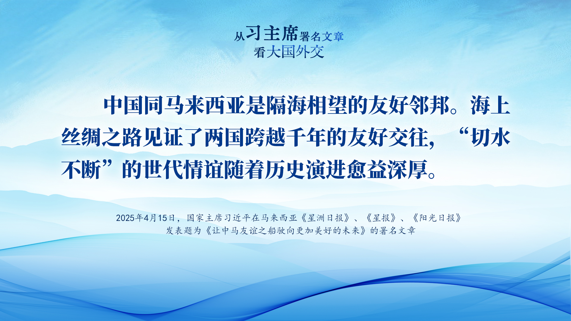 从习主席署名文章看大国外交 | 走近马来舞狮少年，感受“切水不断”世代情谊
