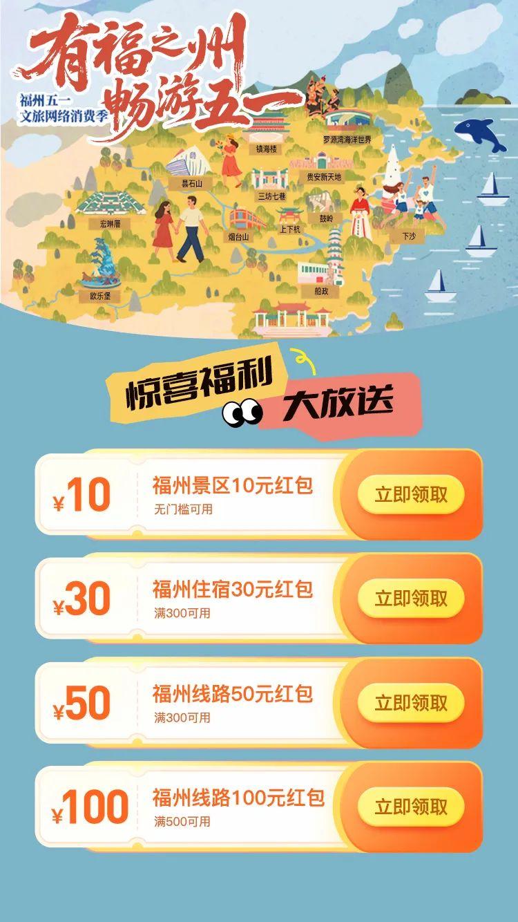 有福之州 畅游五一 | 福州五一文旅网络消费季福利来袭