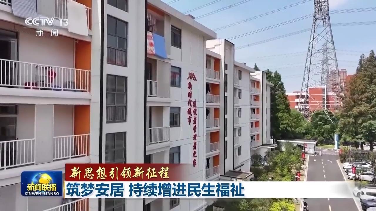 新思想引领新征程丨为了老百姓的“安居梦”