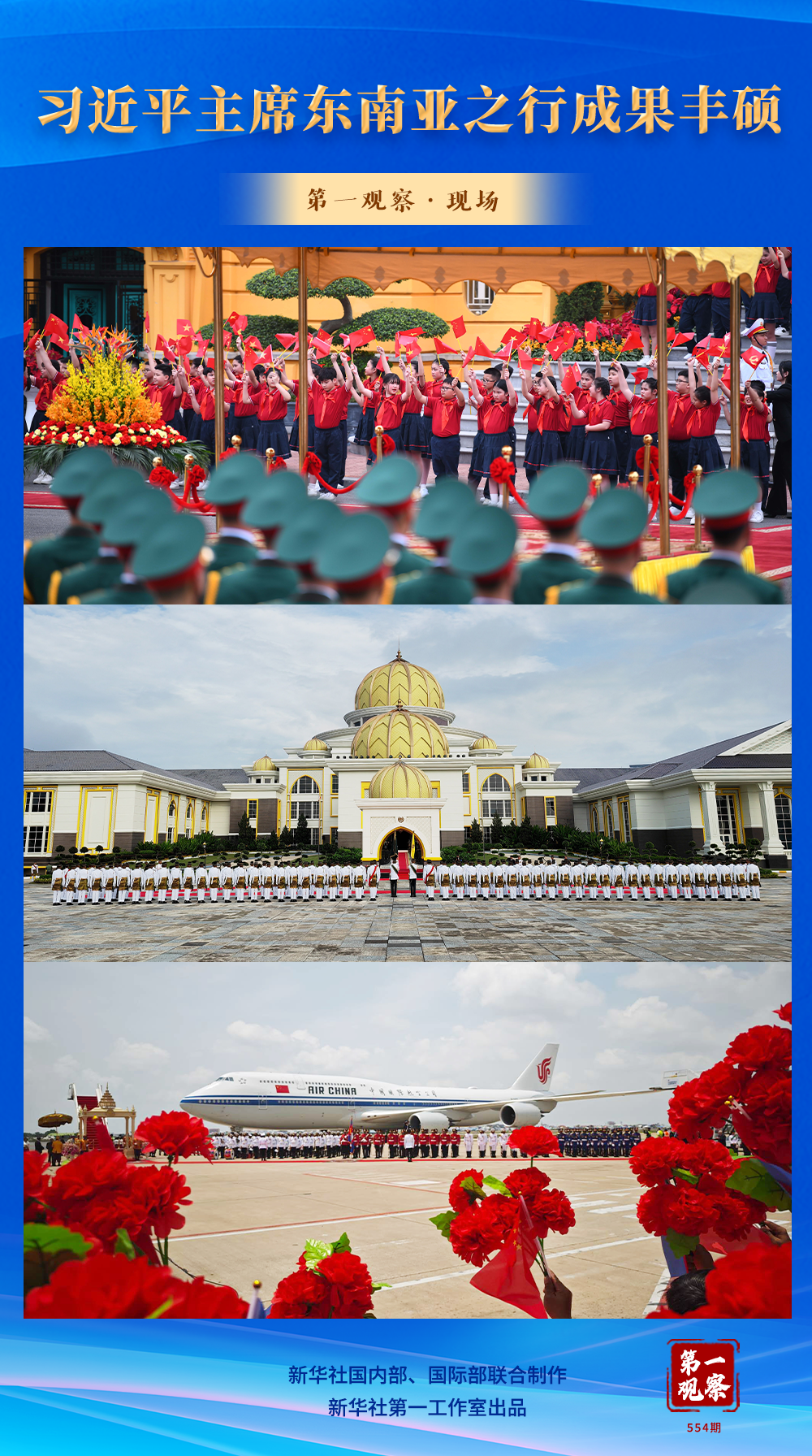 第一观察·现场｜习近平主席东南亚之行成果丰硕