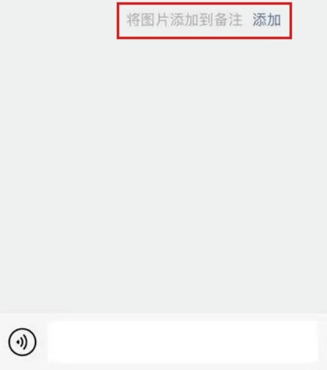 微信上线新功能:加好友支持图片备注 微信上线新功能:加好友支持图片备注