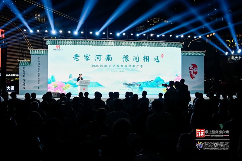 “老家河南 豫闽相见”2025河南文化旅游福建推广季在福州落下帷幕