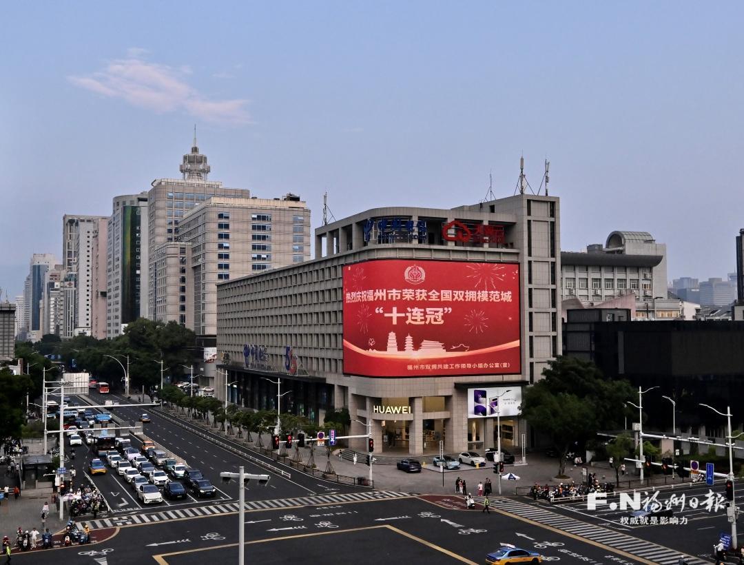 福州荣获全国双拥模范城“十连冠”全市举办主题灯光秀同庆