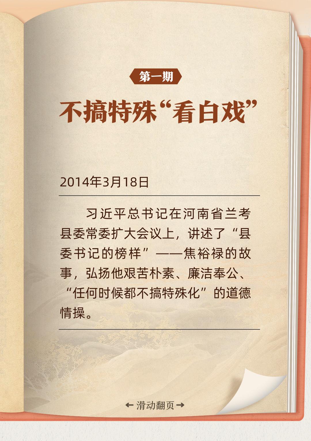 听习近平讲作风故事丨不搞特殊“看白戏”