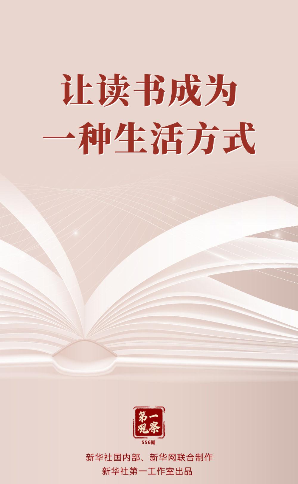 第一观察 | 让读书成为一种生活方式