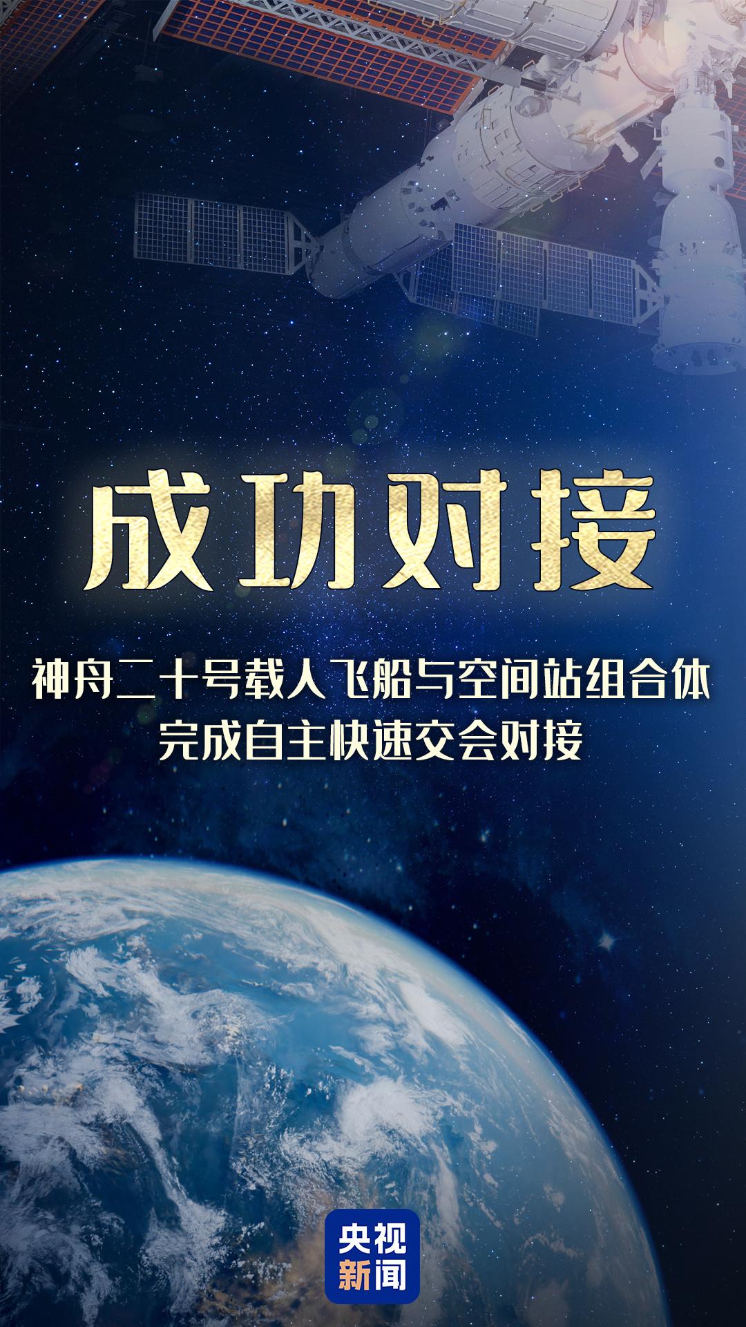神舟二十号载人飞船与空间站组合体完成自主快速交会对接