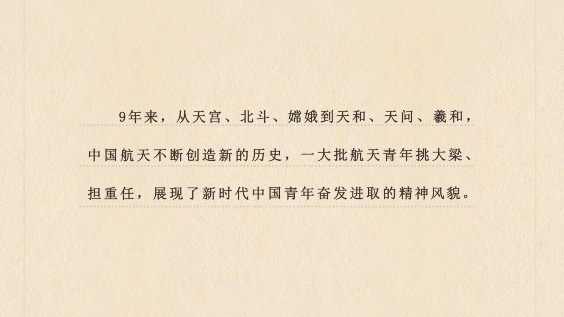 建设航天强国要靠一代代人接续奋斗