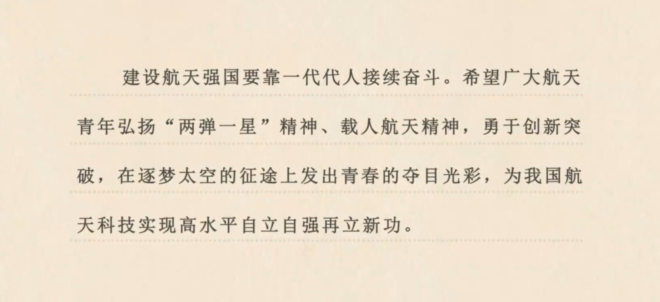 建设航天强国要靠一代代人接续奋斗